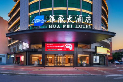 石狮华飞大酒店(德辉广场店)