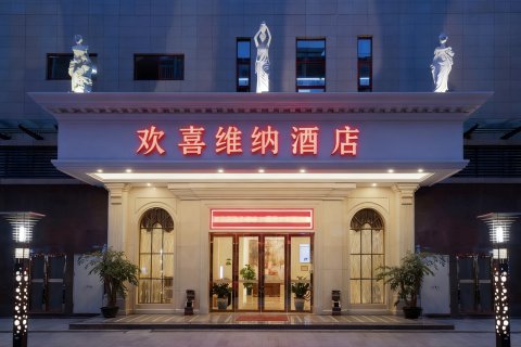 欢喜维纳酒店(梧州南宁百货店)