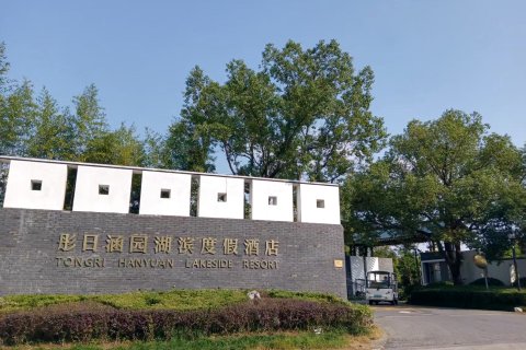 苏州彤日涵园湖滨度假酒店