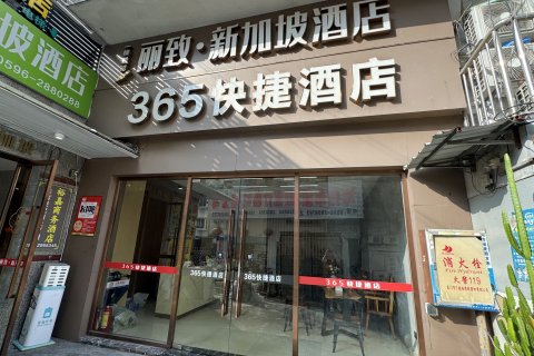 漳州365快捷酒店
