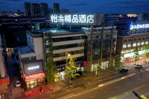 怡莱精品酒店(如东汽车站店)