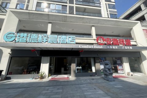 旌德梓晨酒店