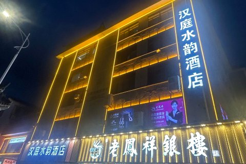 汉庭水韵酒店