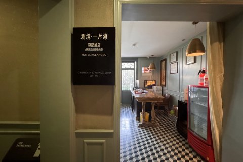 观境·一片海别墅酒店(鼓浪三丘田码头店)