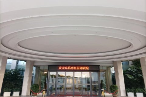 南昌前湖宾馆
