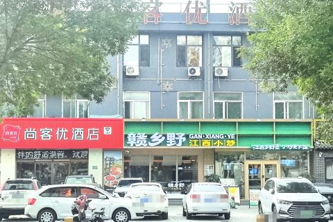 尚客优酒店(廊坊香河一中嘉美家具城店)