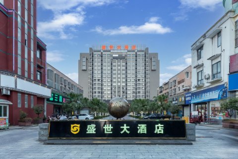 澧县盛世大酒店