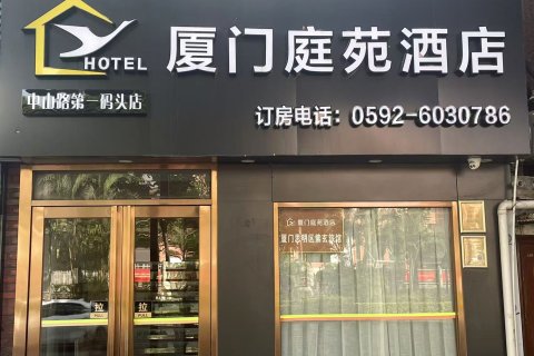 庭苑酒店(厦门中山路第一码头店)