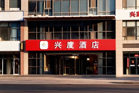 兴度酒店(银川宁夏大学城怀远观光夜市店)