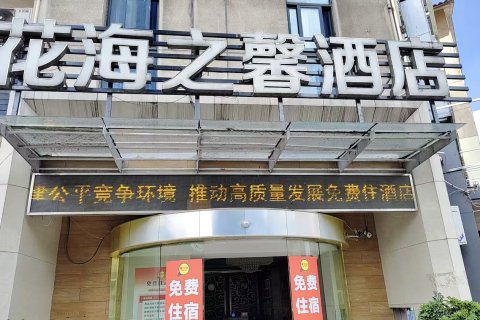 桐梓花海之馨酒店(桐梓高铁东站店)