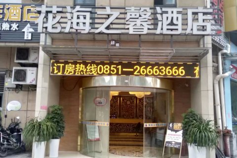 桐梓花海之馨酒店(桐梓高铁东站店)