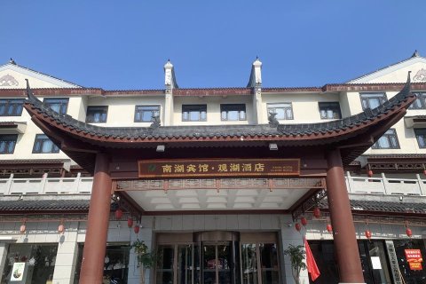 南湖·观湖酒店(岳阳楼景区店)