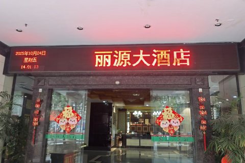 河池丽江大酒店