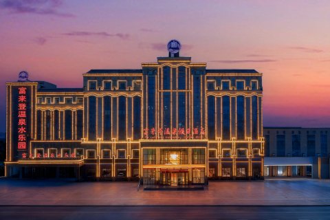 张掖富来登温泉假日酒店(张掖高铁西站爱琴海购物中心店)