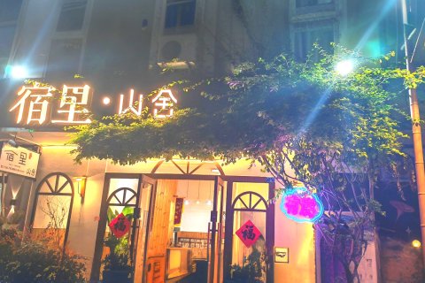 宿里山舍客栈(阳朔西街店)