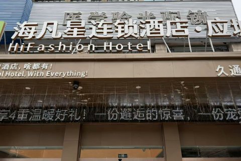 海凡星连锁酒店·智选(久通店)