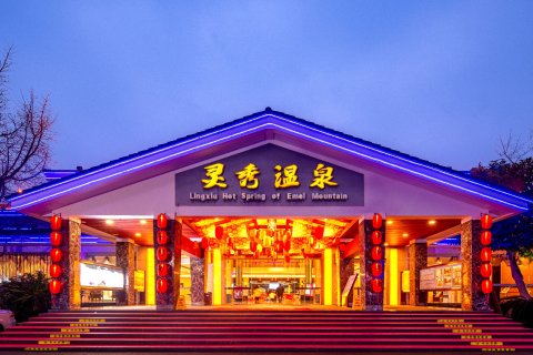 峨眉山灵秀温泉饭店