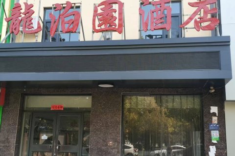 龍泊园酒店(梁山水泊梁山风景区店)