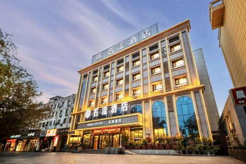 鄯善名流酒店(老城北路店)