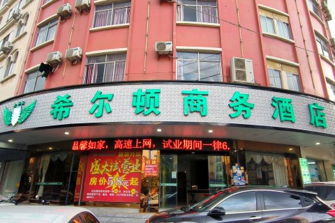 田东希尔顿商务酒店