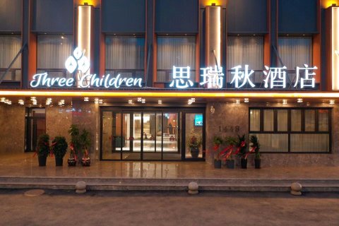 思瑞秋酒店(长春伪满皇宫火车站店)
