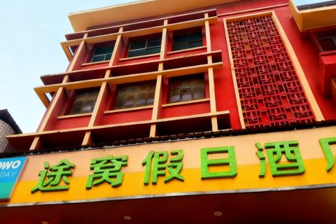 途窝假日酒店(泾阳北极宫店)