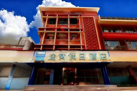 途窝假日酒店(泾阳北极宫店)