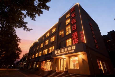 阳谷阳光假日酒店