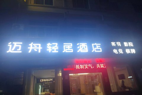 迈舟轻居酒店(新昌大佛寺海洋城店)