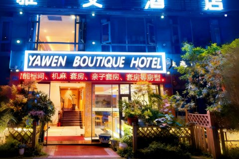 重庆雅文酒店(江津商业步行街滨江店)