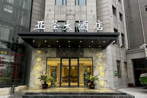 延安亚圣大酒店(宝塔山店)