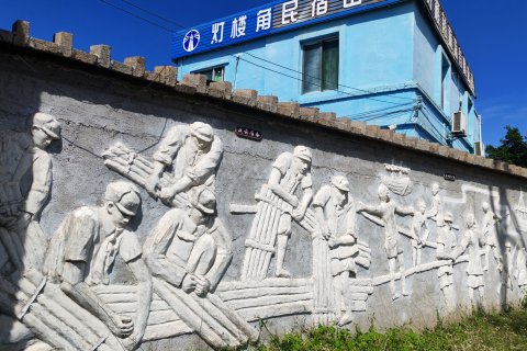 南极村灯楼角渡海山庄民宿(灯楼角店)