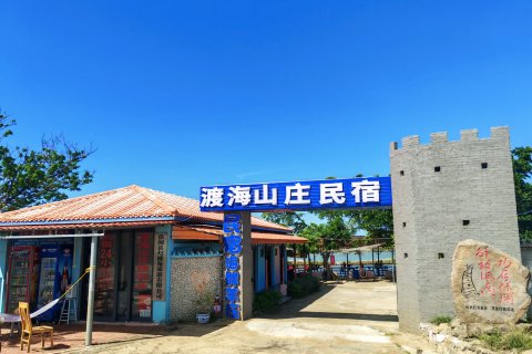南极村灯楼角渡海山庄民宿(灯楼角店)