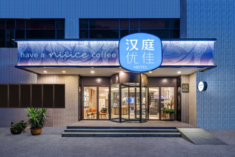 汉庭优佳酒店(昆明东华店)