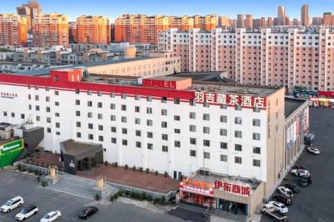羽吉藏茶酒店(长春会展中心摩天活力城店)