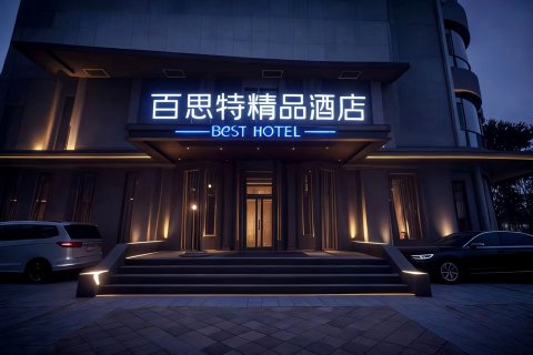 百思特精品酒店(中日联谊医院赛德广场店)