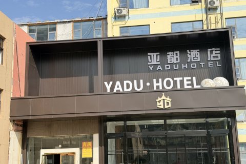 临沭YaduHotel·亚都酒店(常林东大街华诚购物广场店)