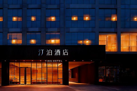 汀泊酒店(西安明城墙永宁门地铁站店)