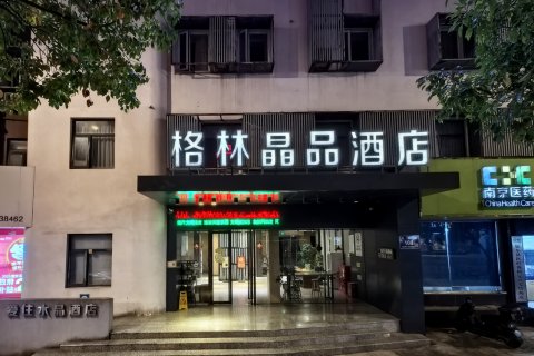 格林晶品酒店(如东人民公园店)