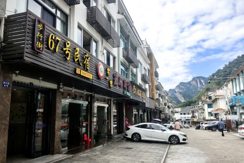 雁荡山步行街67号民宿
