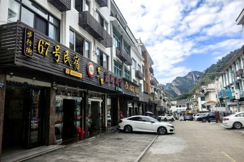 雁荡山步行街67号民宿