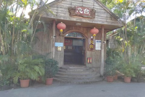 雷州天成台旅游度假村