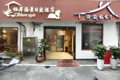 栖岸海景日出酒店(环岛路会展中心店)