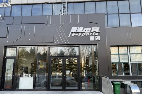 晨源电竞酒店