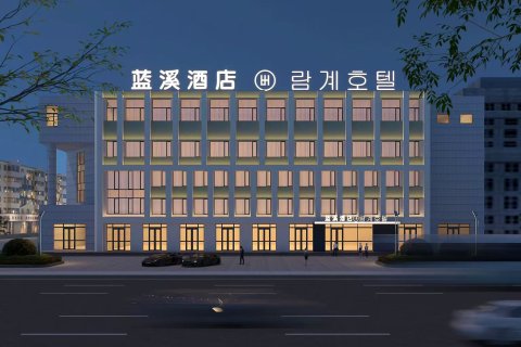 蓝溪酒店(延吉延边大学网红墙水上市场店)