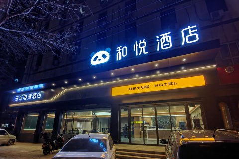 和悦酒店(衡水火车站店)