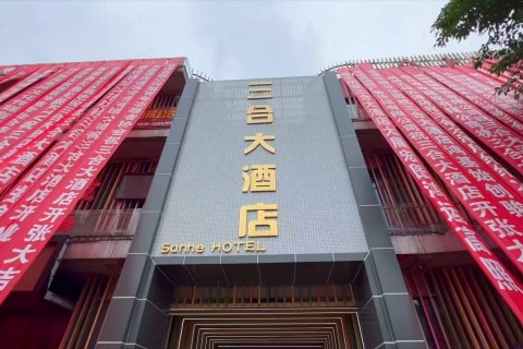 苍溪三合大酒店