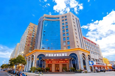 辉县华隆丽都精品酒店(市政府店)