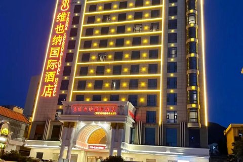 维也纳国际酒店(西安兵马俑地铁站店)