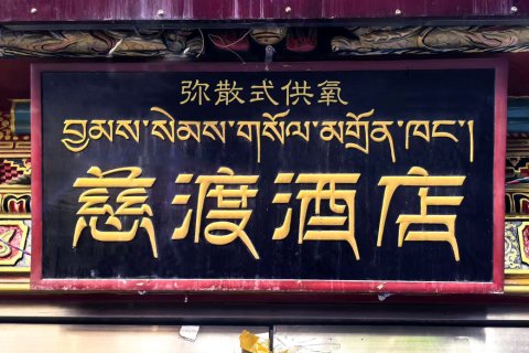 拉萨慈渡｜布宫全景·供氧民宿(布达拉宫八廓街店)